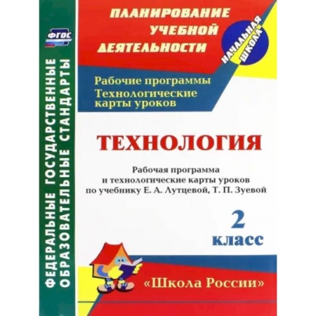 Технология, книга Технология. 2 класс. Рабочая программа и технологические карты уроков по учебнику Е. Лутцевой. ФГОС купить по низкой цене