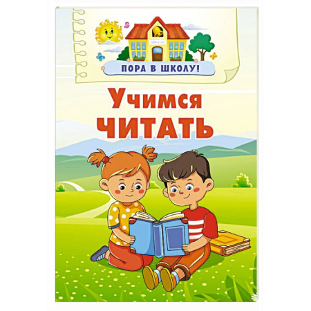 Отечественная литература для детей, книга Учимся читать купить по низкой цене