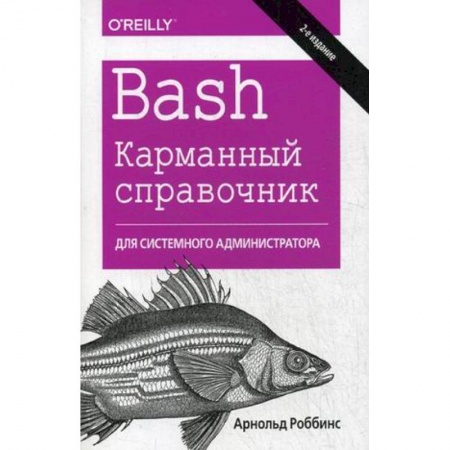 UNIX для пользователей и администраторов, книга Bash. Карманный справочник системного администратора купить по низкой цене