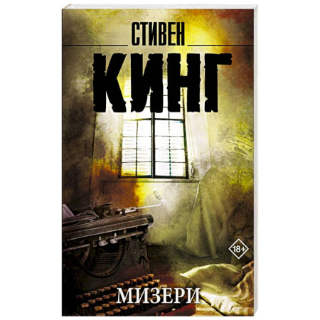 Мистика, ужасы, книга Мизери купить по низкой цене