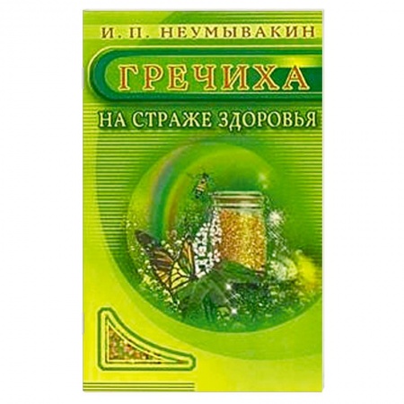 Книги, книга Гречиха. На страже здоровья купить по низкой цене