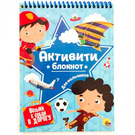 Кроссворды, головоломки, комиксы, книга Активити-блокнот для мальчиков купить по низкой цене