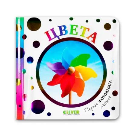 Окружающий мир, книга Первая фотокнига малыша. Первая фотокнига малыша. Цвета купить по низкой цене