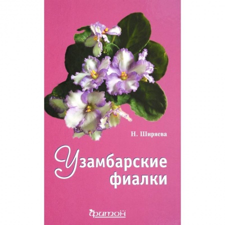 Домоводство. Обиходно-бытовые рекомендации, книга Узамбарские фиалки купить по низкой цене