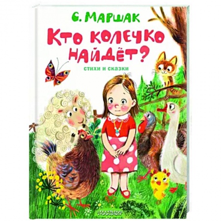 Сказки отечественных писателей, книга Кто колечко найдет? Стихи и сказки купить по низкой цене