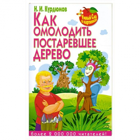 Книги, книга Как омолодить постаревшее дерево купить по низкой цене
