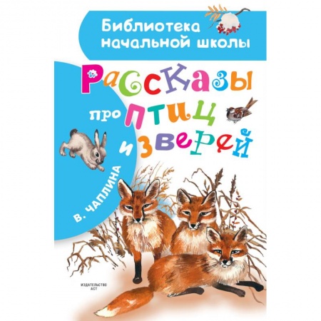 Повести и рассказы о животных, книга Рассказы про птиц и зверей купить по низкой цене