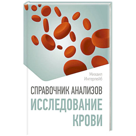 Медицинские энциклопедии и справочники, книга Справочник анализов. Исследование крови купить по низкой цене
