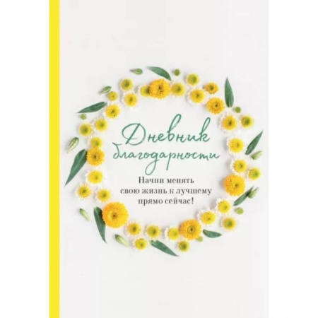 Практическая психология, книга Дневник благодарности. Начни менять свою жизнь к лучшему прямо сейчас! купить по низкой цене