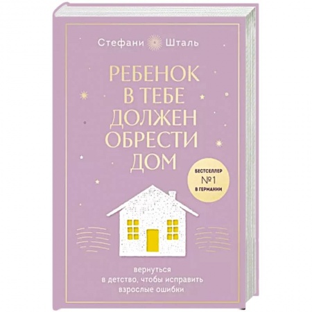 Возрастная психология, книга Ребенок в тебе должен обрести дом. Вернуться в детство, чтобы исправить взрослые ошибки купить по низкой цене