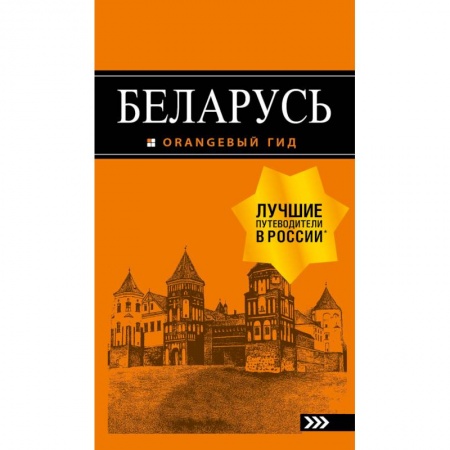 Другие страны, книга Беларусь. Путеводитель купить по низкой цене