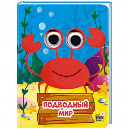 Сказки и истории для малышей, книга Подводный мир купить по низкой цене