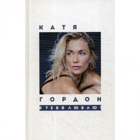 Русская поэзия, книга Я тебя люблю? купить по низкой цене