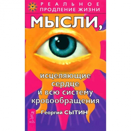 Книги, книга Мысли, исцеляющие сердце и всю систему кровообращения купить по низкой цене