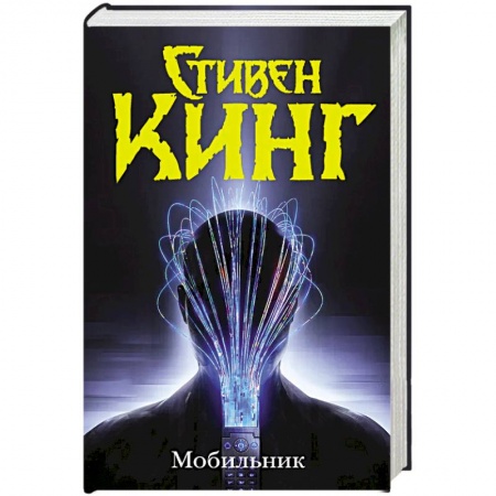 Мистика, ужасы, книга Мобильник купить по низкой цене