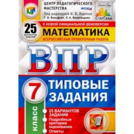 Математика. Алгебра. Геометрия, книга ВПР Математика. 7 класс.Типовые задания. 25 вариантов заданий. ФГОС купить по низкой цене