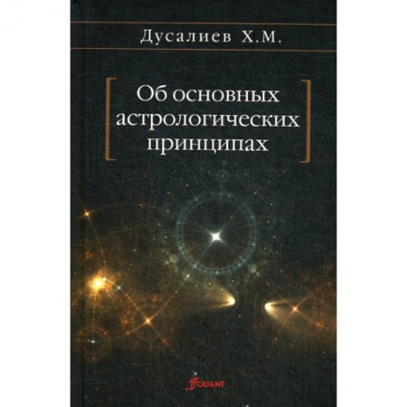 Астрономия, книга Об основных астрологических принципах купить по низкой цене