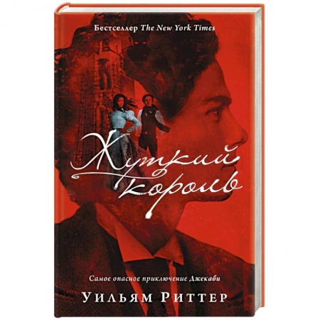 Зарубежный детектив, книга Жуткий король купить по низкой цене