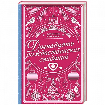 Двенадцать рождественских свиданий