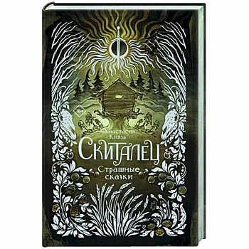 Скиталец. Страшные сказки