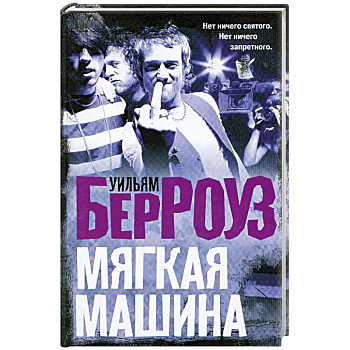 Мягкая машина