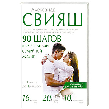 90 шагов к счастливой семейной жизни. От Золушки до Принцессы