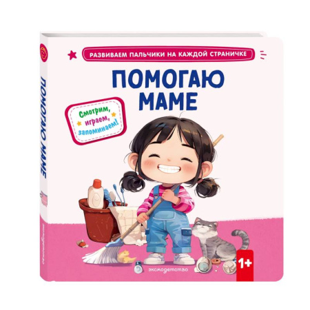 Знакомство с миром, развитие малыша, книга Помогаю маме купить по низкой цене