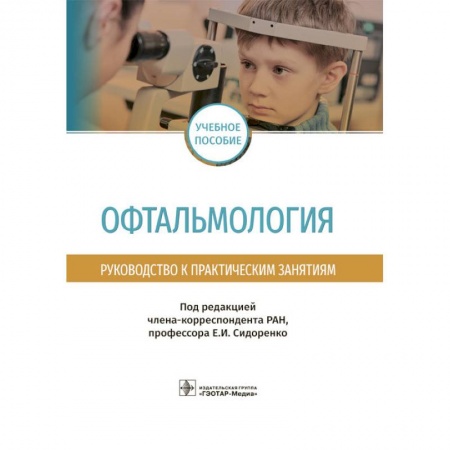 Офтальмология, книга Офтальмология.Руководство к практическим занятиям купить по низкой цене