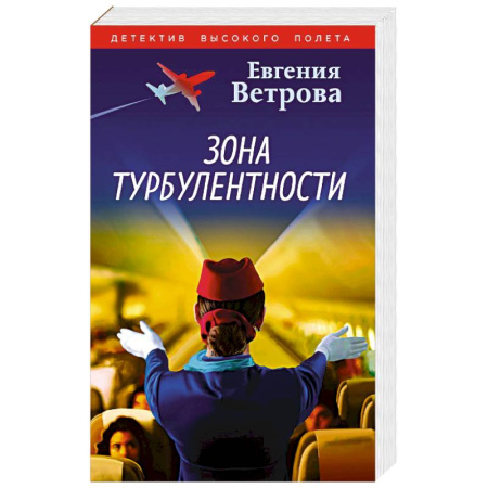 Отечественный любовный роман, книга Зона турбулентности купить по низкой цене