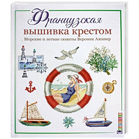 Вышивка, книга Французская вышивка крестом.Морские и летние сюжеты Вероник Ажинер купить по низкой цене