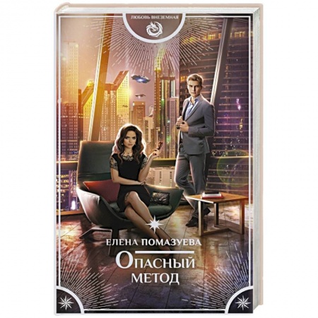 Русское фэнтези, книга Опасный метод купить по низкой цене