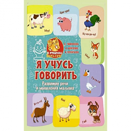 Книги для самых маленьких (0-3 года), книга Я учусь говорить: развитие речи и мышления малыша купить по низкой цене