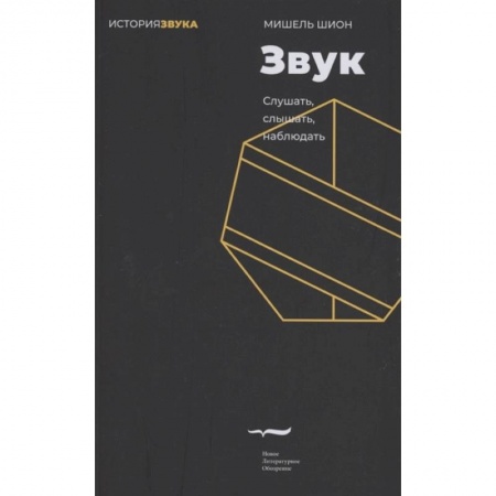 Искусствоведение. История искусств, книга Звук: слушать, слышать, наблюдать купить по низкой цене