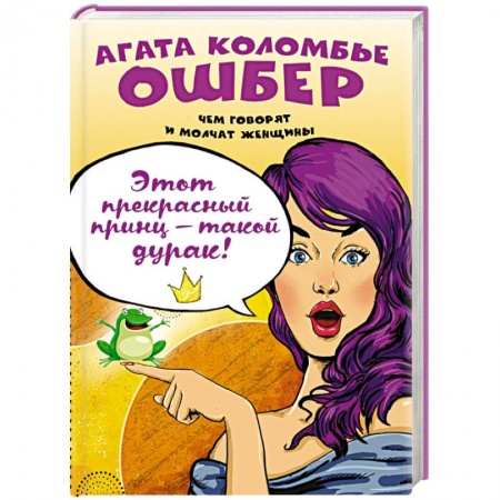 Книги, книга Этот прекрасный принц — такой дурак! купить по низкой цене