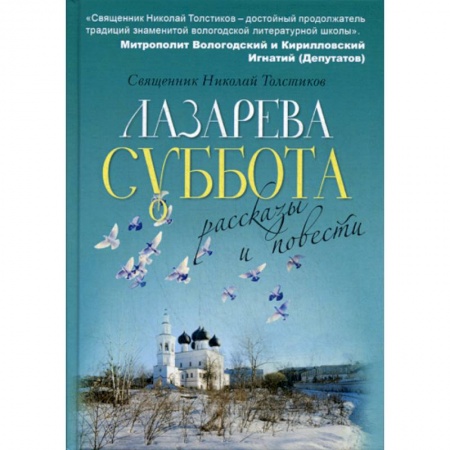Духовная литература, книга Лазарева суббота купить по низкой цене