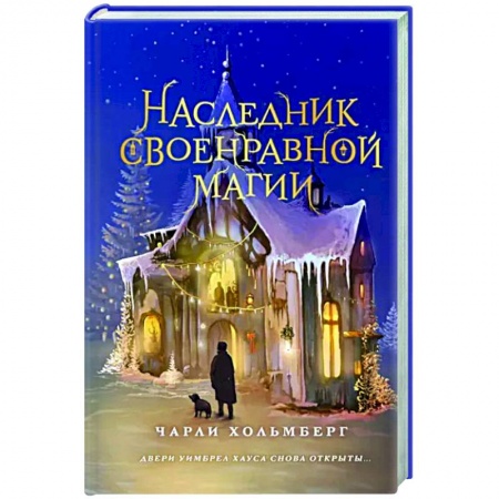 Зарубежное фэнтези, книга Наследник своенравной магии купить по низкой цене