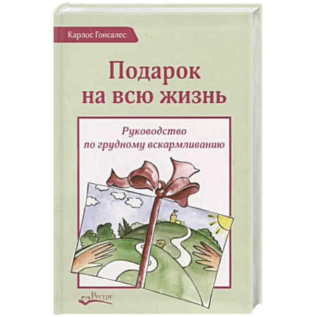 Беременность, уход за ребенком, книга Подарок на всю жизнь. Руководство по грудному вскармливанию купить по низкой цене