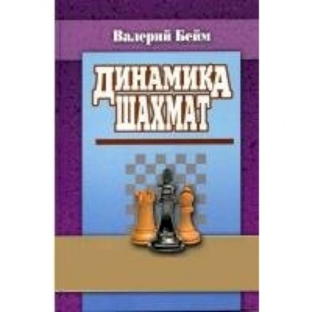 Книги, книга Динамика шахмат купить по низкой цене
