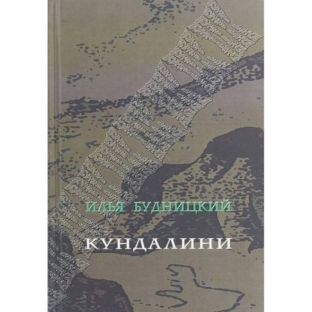 Русская поэзия, книга Кундалини. Поэма купить по низкой цене