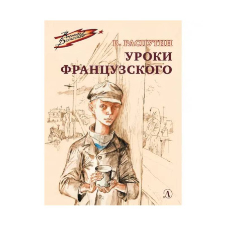 Проза для детей, книга Уроки французского. Рассказ купить по низкой цене