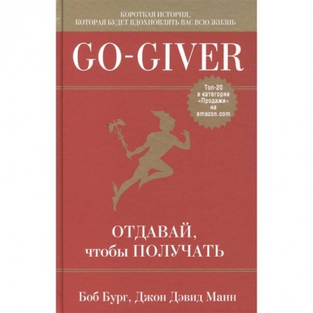 Психология отдельных видов деятельности, книга Go-Giver. Отдавай, чтобы получать . купить по низкой цене