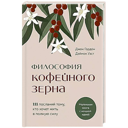 Психология, книга Философия кофейного зерна.111 посланий тому, кто хочет жить в полную силу купить по низкой цене