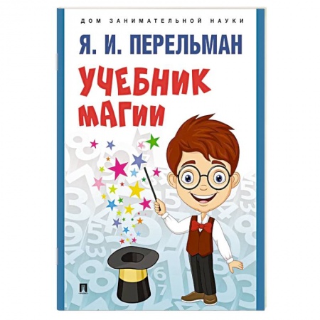 Наука. Техника. Транспорт, книга Учебник магии купить по низкой цене