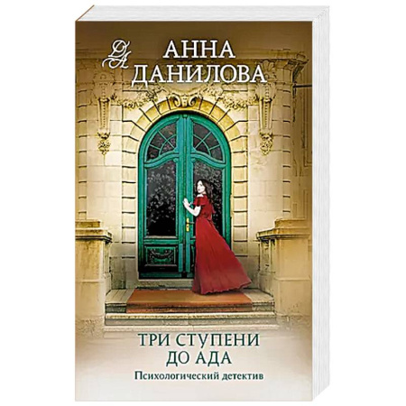 Триллеры, книга Три ступени до ада купить по низкой цене