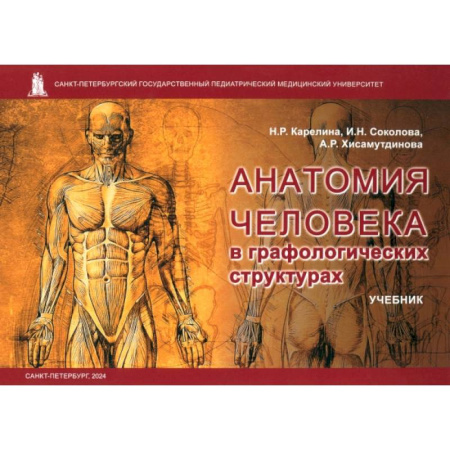 Анатомия и физиология человека, книга Анатомия человека в графологических структурах. Учебник купить по низкой цене
