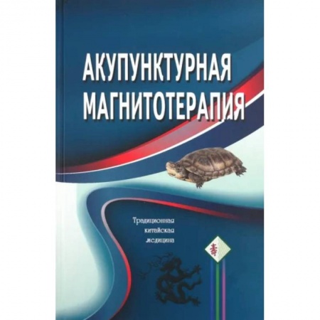 Восточная и тибетская медицина, книга Акупунктурная магнитотерапия купить по низкой цене