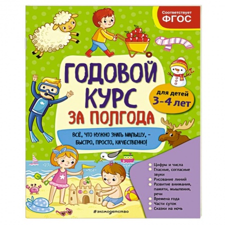 Развитие общих способностей, книга Годовой курс за полгода: для детей 3-4 лет купить по низкой цене