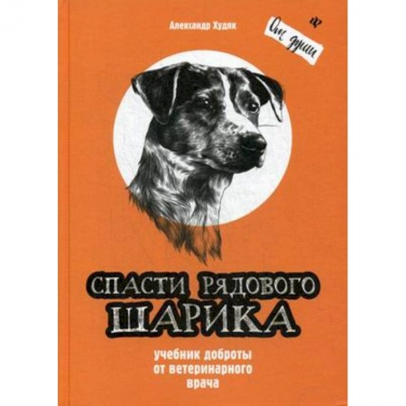 Русская современная проза, книга Спасти рядового Шарика. Учебник доброты купить по низкой цене
