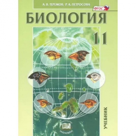 Биология, книга Биология. Биологические системы и процессы. 11 класс. Учебник. Углубленный уровень. ФГОС купить по низкой цене