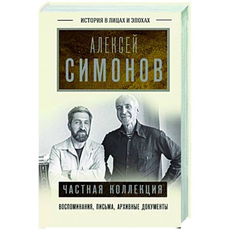 Эссе, письма, очерки, книга Частная коллекция купить по низкой цене